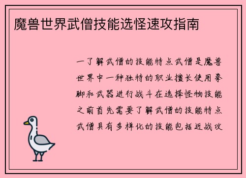魔兽世界武僧技能选怪速攻指南