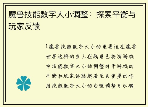 魔兽技能数字大小调整：探索平衡与玩家反馈