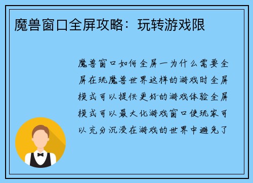 魔兽窗口全屏攻略：玩转游戏限