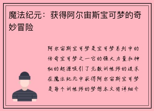 魔法纪元：获得阿尔宙斯宝可梦的奇妙冒险