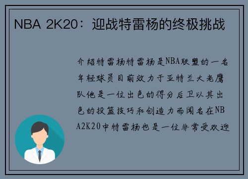 NBA 2K20：迎战特雷杨的终极挑战