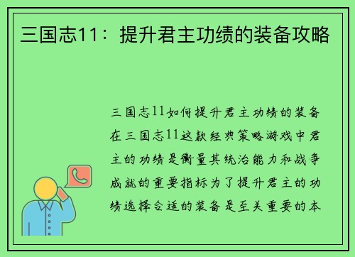 三国志11：提升君主功绩的装备攻略
