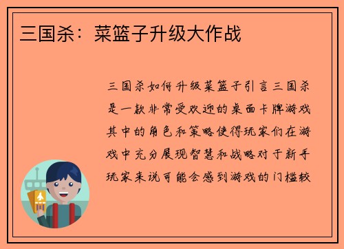 三国杀：菜篮子升级大作战